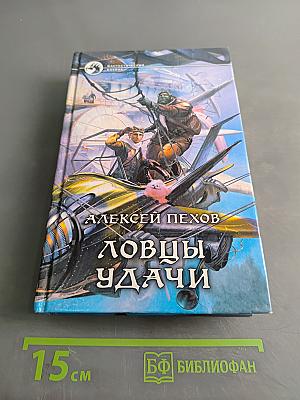 Ловцы удачи
