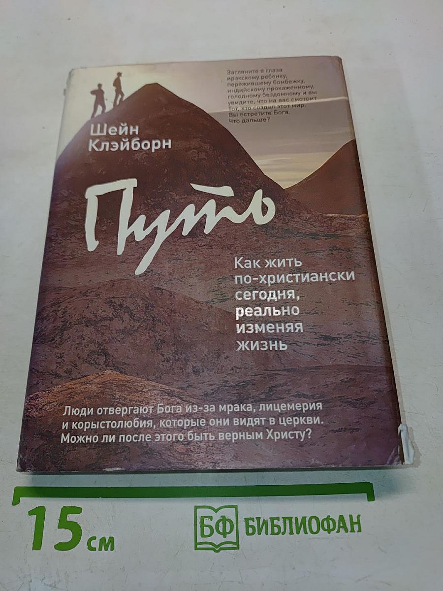 Путь. Как жить по-христиански сегодня, реально изменяя жизнь
