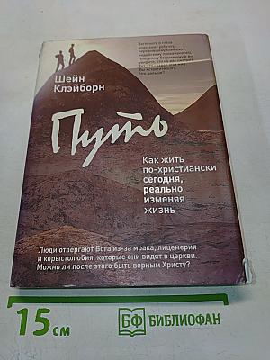 Путь. Как жить по-христиански сегодня, реально изменяя жизнь