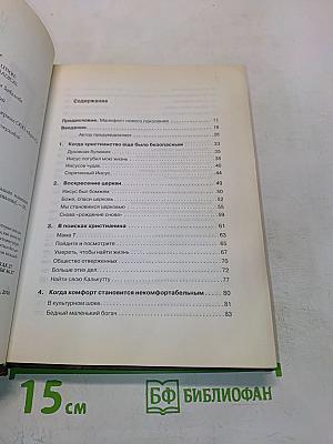 Путь. Как жить по-христиански сегодня, реально изменяя жизнь