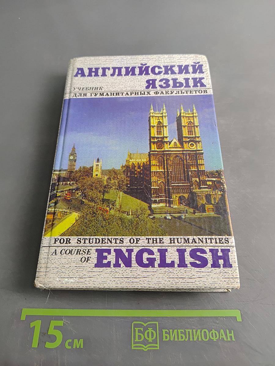 Английский язык. Учебник для гуманитарных факультетов
