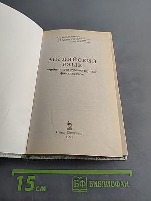 Английский язык. Учебник для гуманитарных факультетов