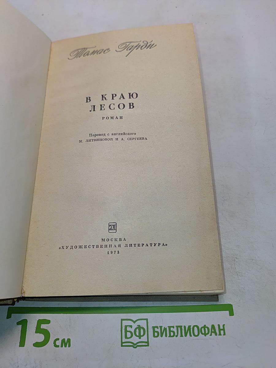В краю лесов