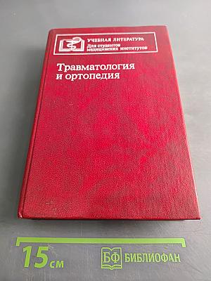 Травматология и ортопедия