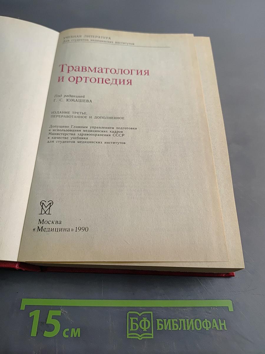 Травматология и ортопедия