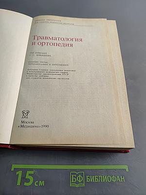 Травматология и ортопедия