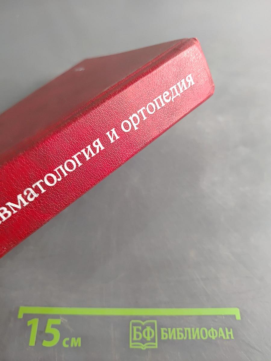 Травматология и ортопедия