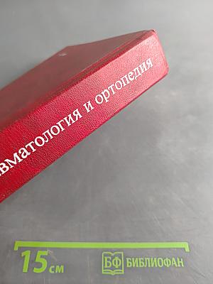 Травматология и ортопедия