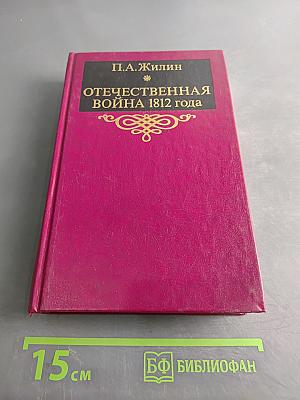 Отечественная война 1812 года