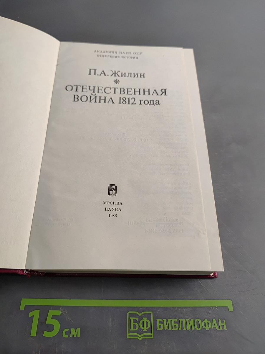Отечественная война 1812 года