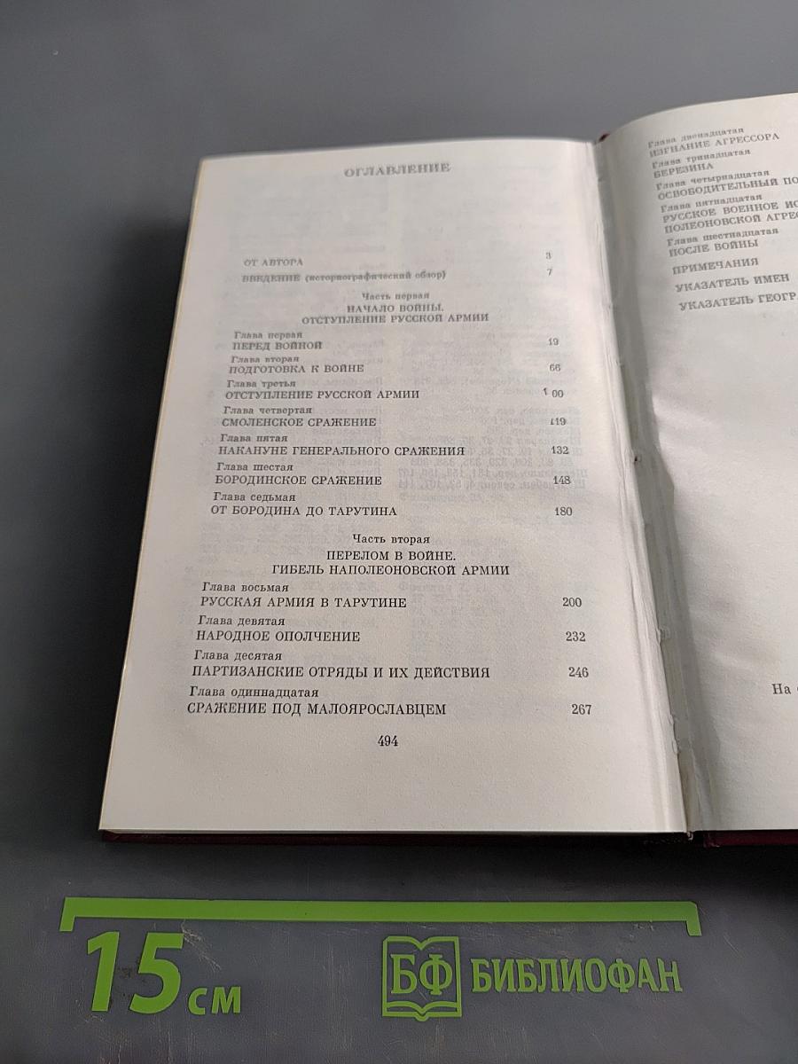 Отечественная война 1812 года
