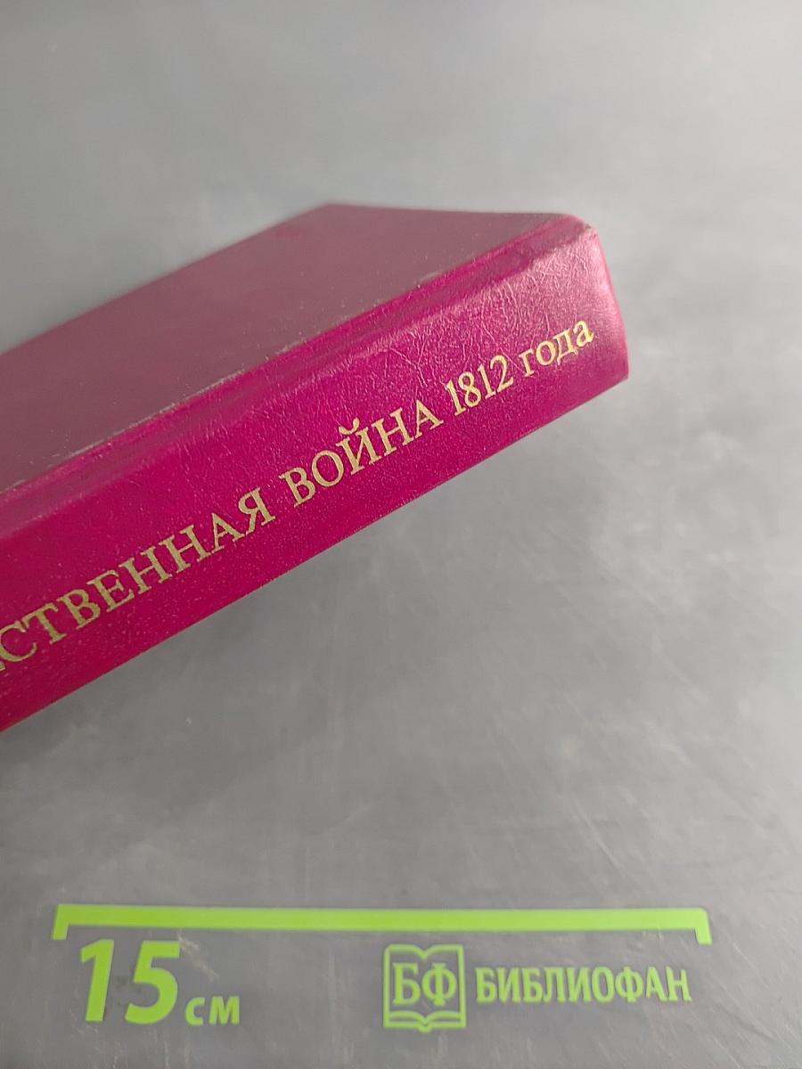 Отечественная война 1812 года