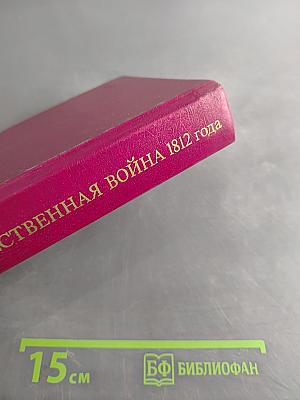Отечественная война 1812 года