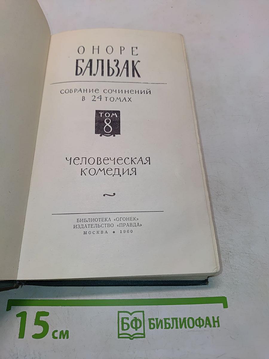 Человеческая комедия. Том 8