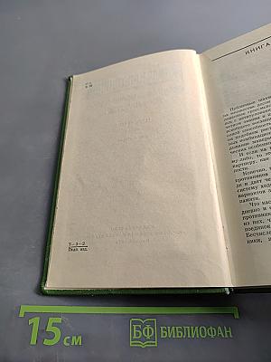 Собрание сочинений. Том шестой. Щит и меч. Роман. Книга вторая
