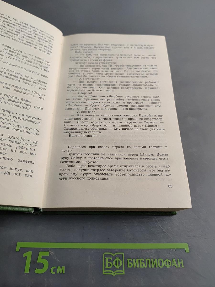 Собрание сочинений. Том шестой. Щит и меч. Роман. Книга вторая