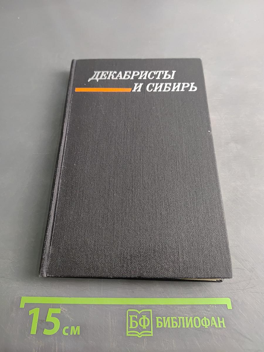 Декабристы и Сибирь