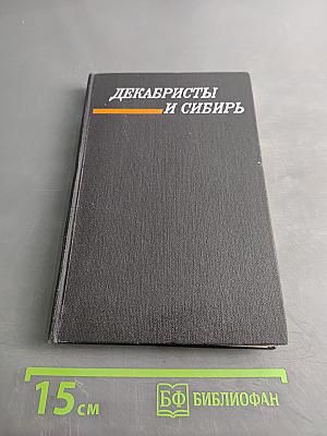 Декабристы и Сибирь