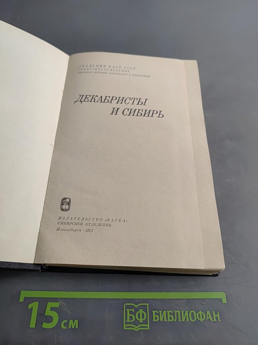 Декабристы и Сибирь