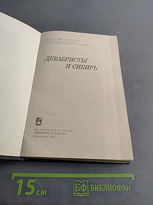 Декабристы и Сибирь