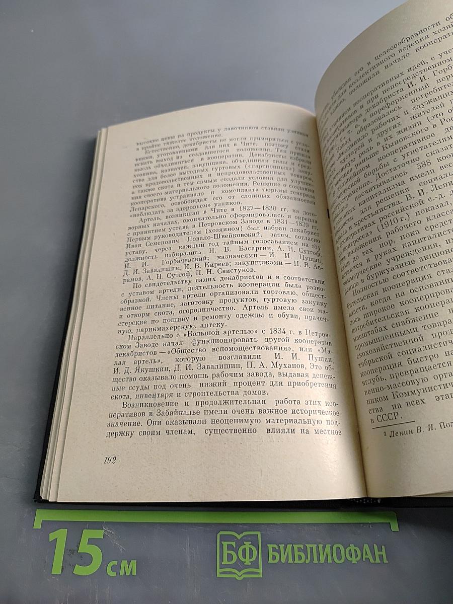 Декабристы и Сибирь