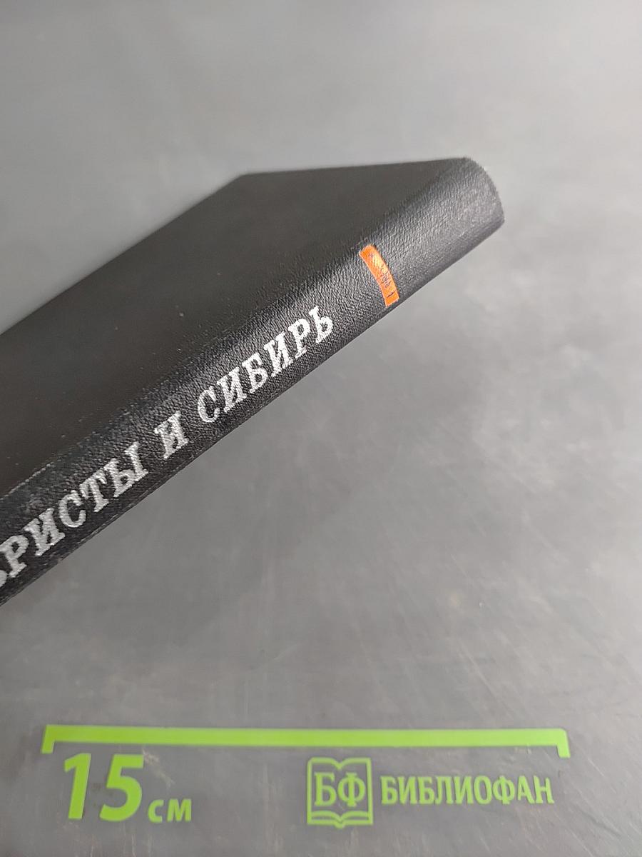 Декабристы и Сибирь