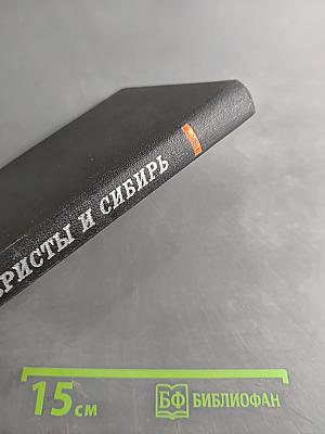 Декабристы и Сибирь