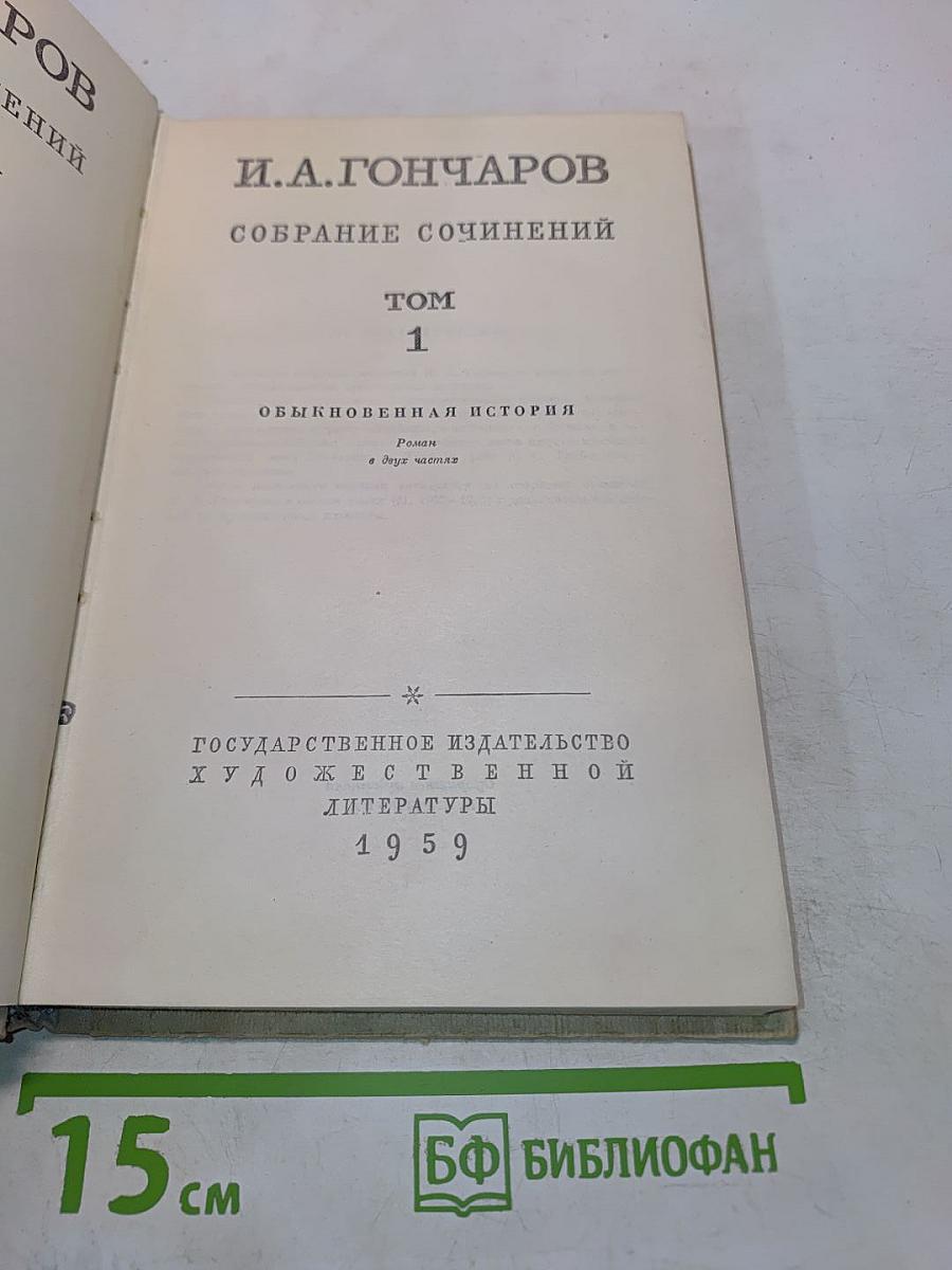 Собрание сочинений. Том 1. Обыкновенная история