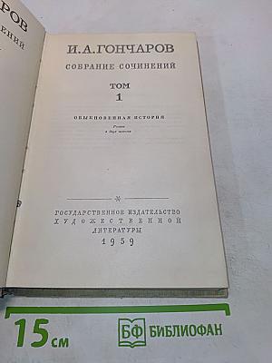 Собрание сочинений. Том 1. Обыкновенная история