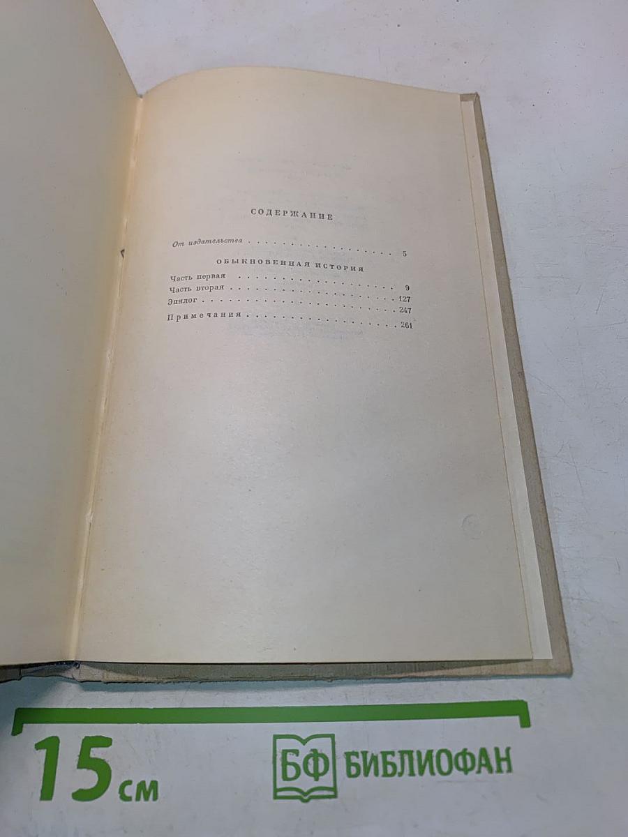 Собрание сочинений. Том 1. Обыкновенная история