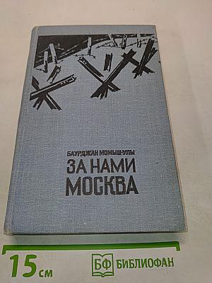 За нами Москва