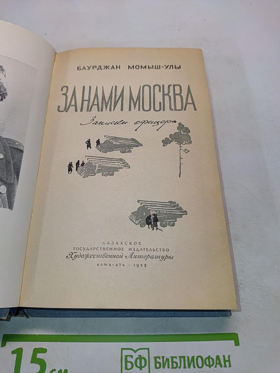 За нами Москва