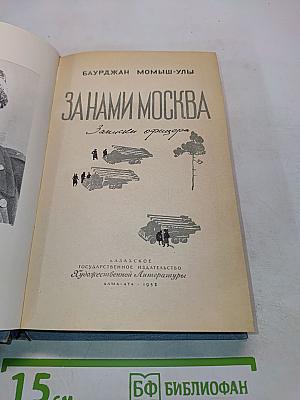 За нами Москва