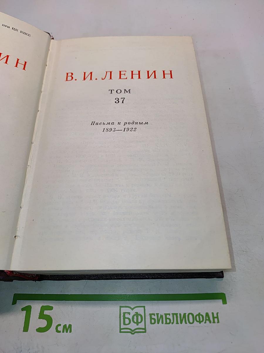 В. И. Ленин. Том 37. Письма к родным 1893-1922