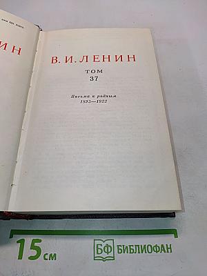 В. И. Ленин. Том 37. Письма к родным 1893-1922