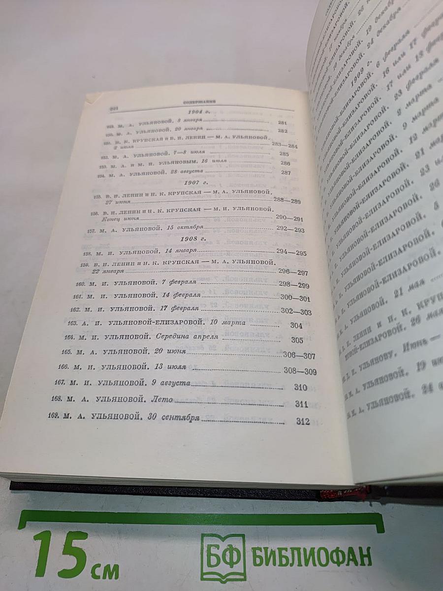 В. И. Ленин. Том 37. Письма к родным 1893-1922