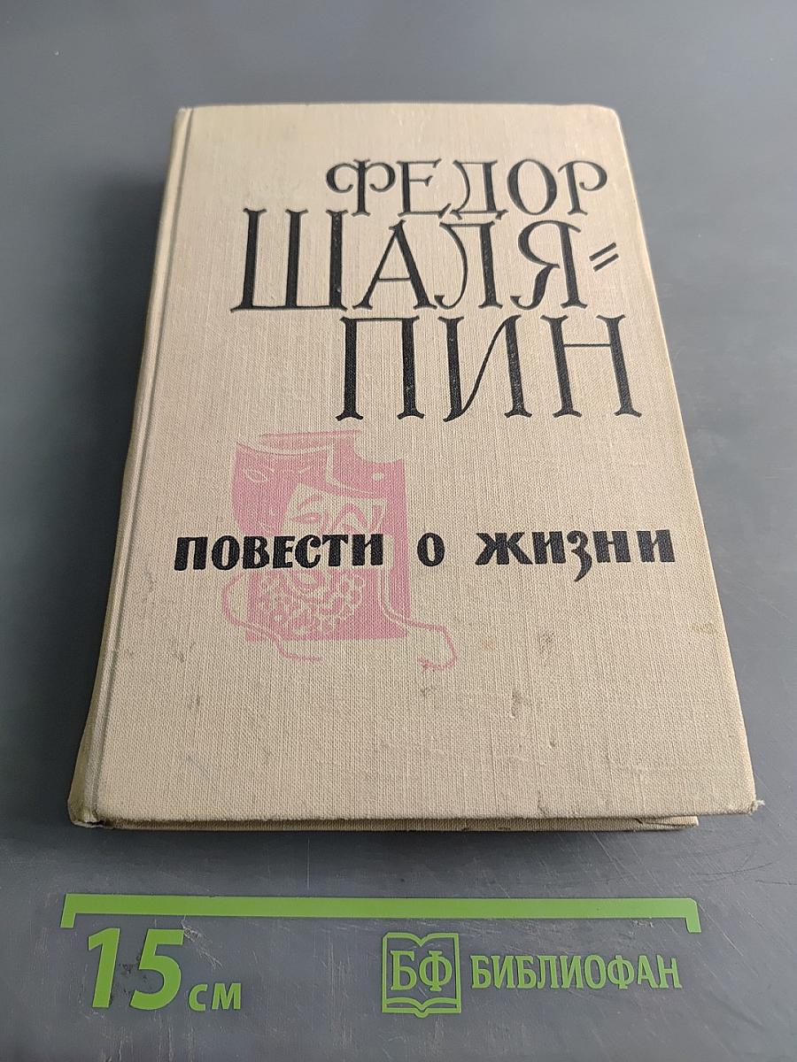 Повести о жизни