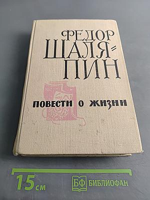 Повести о жизни