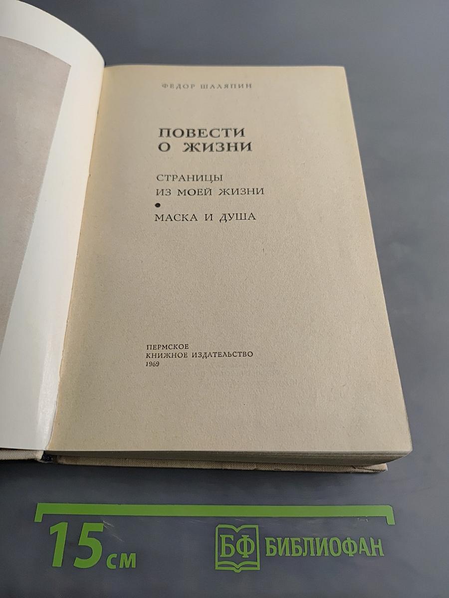 Повести о жизни