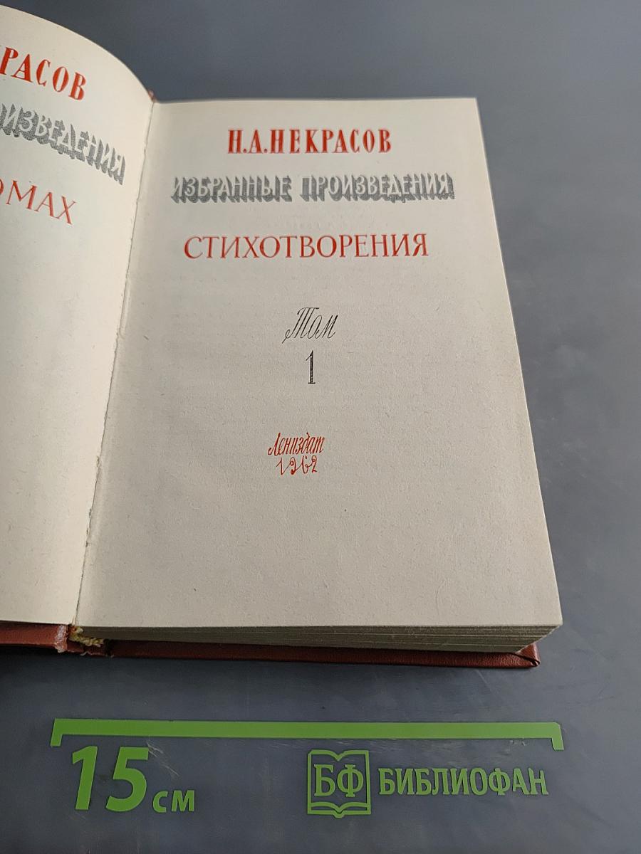 Избранные произведения. Стихотворения. Том 1