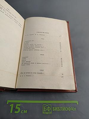 Избранные произведения. Стихотворения. Том 1