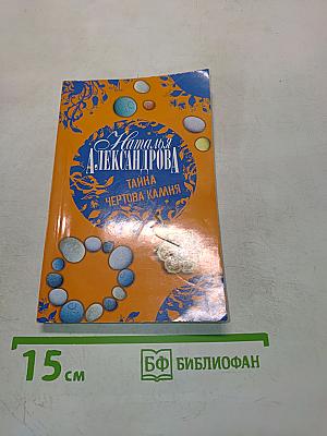 Тайна Чертова камня