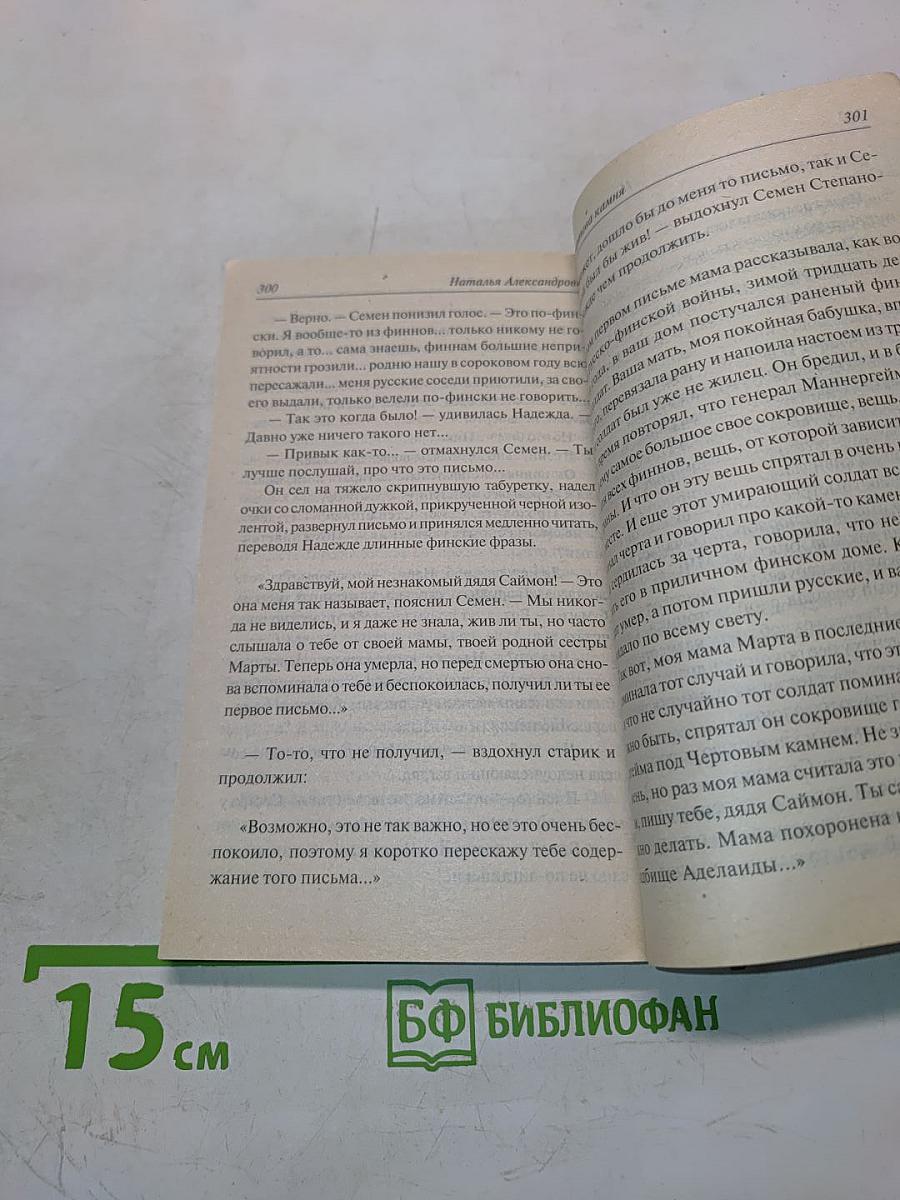 Тайна Чертова камня