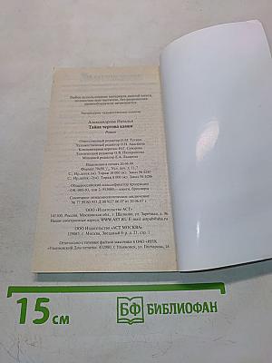 Тайна Чертова камня