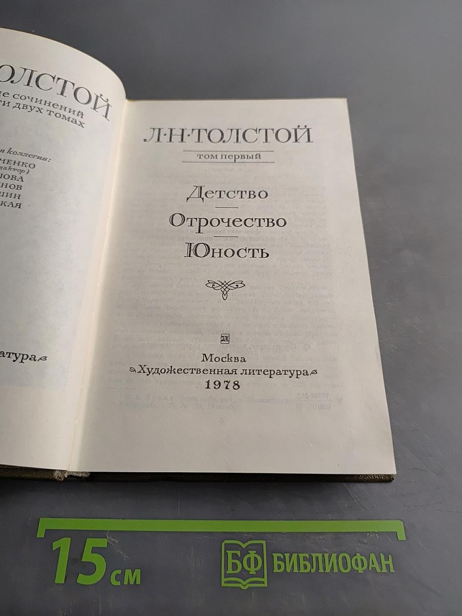 Детство. Отрочество. Юность. Том первый