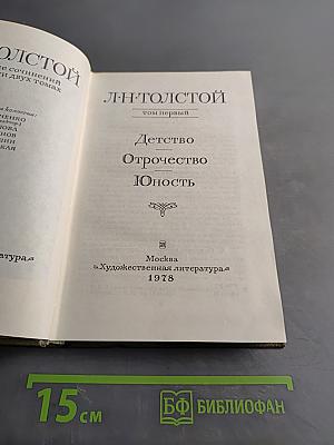 Детство. Отрочество. Юность. Том первый