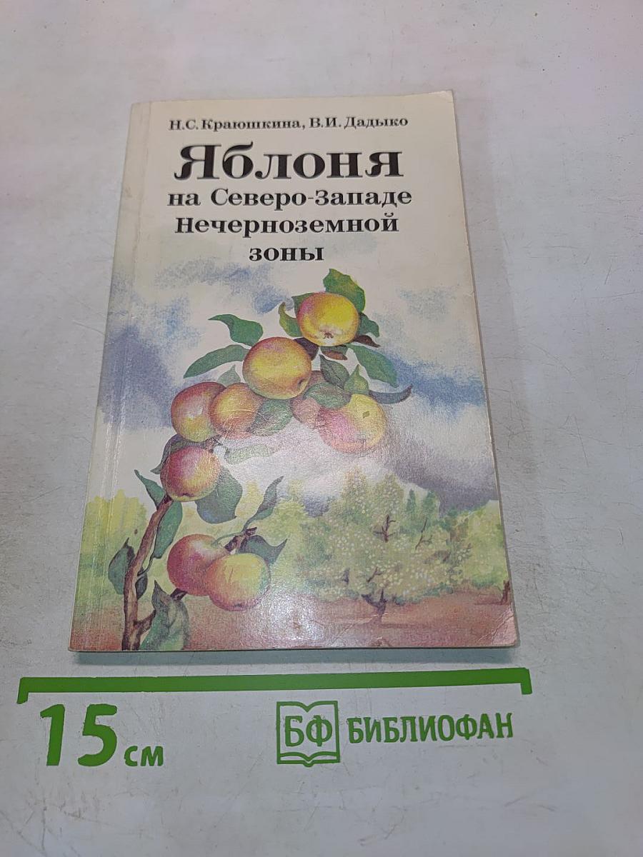 Яблоня на Северо-Западе Нечерноземной зоны