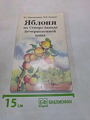 Яблоня на Северо-Западе Нечерноземной зоны