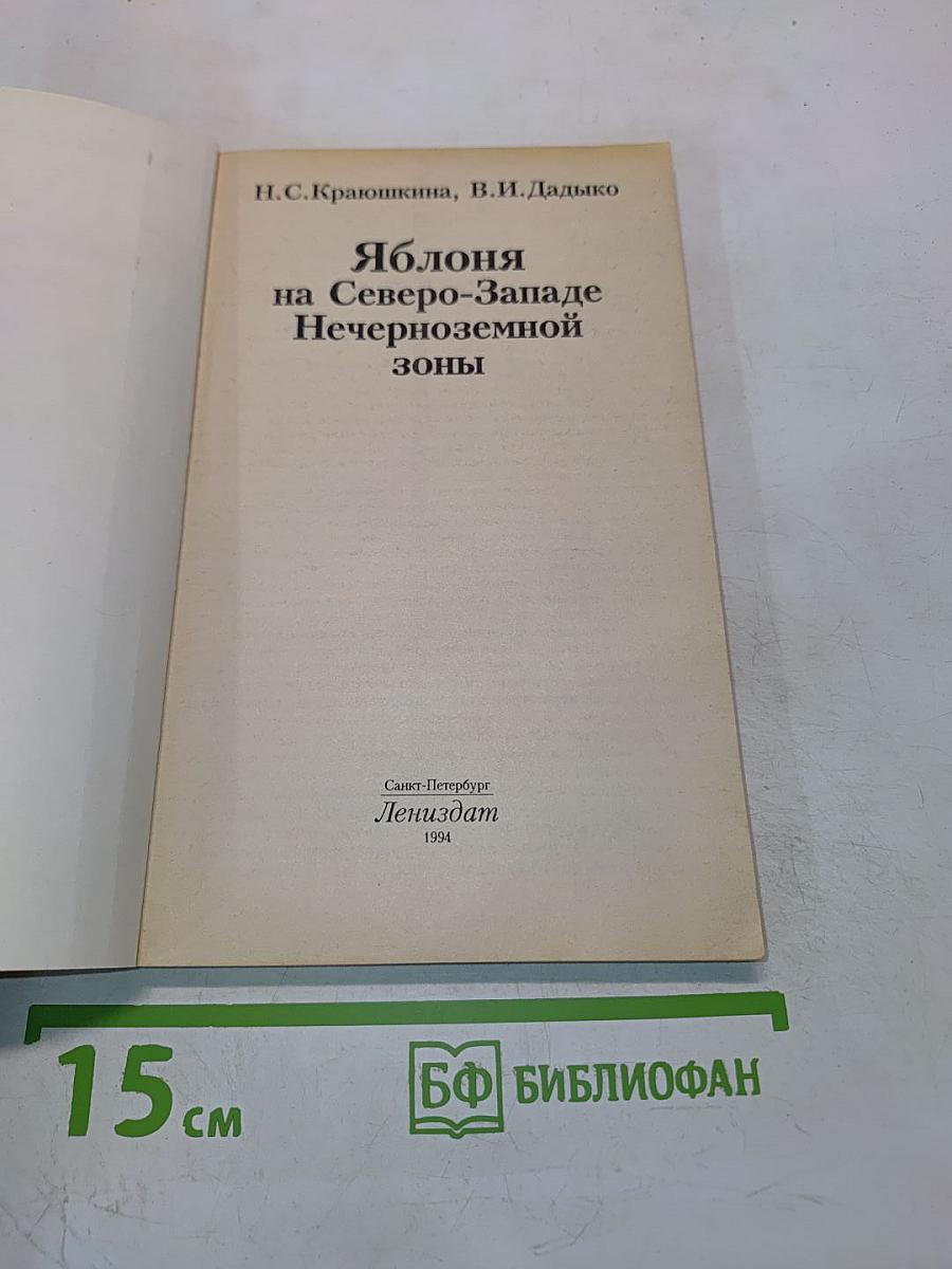 Яблоня на Северо-Западе Нечерноземной зоны