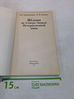 Яблоня на Северо-Западе Нечерноземной зоны